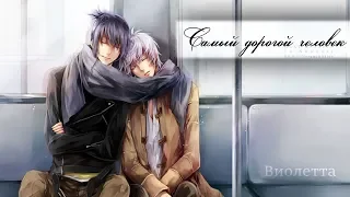 {AMV}No. 6 "Самый дорогой человек"