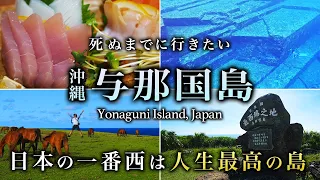 【本当は教えたくない】日本最西端！与那国島ひとり旅は絶景・グルメ最高すぎた【沖縄・秘境・海底遺跡・旅行。観光・離島・八重山諸島】