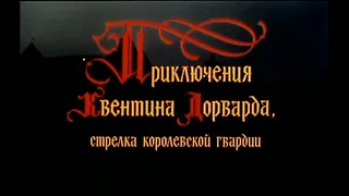 Приключения Квентина Дорварда, стрелка королевской гвардии, 1988. Начало.