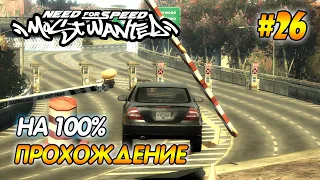 NFS Most Wanted - ПРОХОЖДЕНИЕ НА 100% - #26 | Агафонов play