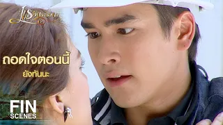 FIN | จะรีบเดินไปไล่ควายที่ไหน...ตอบ | แรงปรารถนา EP.5 | Ch3Thailand