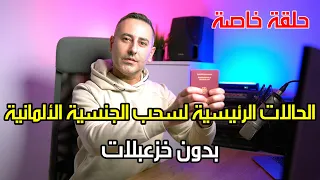 أهم أخبار ألمانيا || الحالات الرئيسية لسحب الجنسية الألمانية