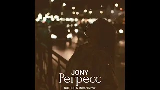 JONY - Регресс (SULTQUE & Mirror Remix) (official music audio)