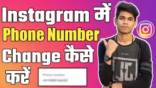 How To Change Instagram Phone Number In Hindi | Instagram Me Phone Number Change Kaise Kare