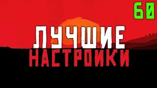 ЛУЧШИЕ НАСТРОЙКИ RED DEAD REDEMPTION 2 и RDR ONLINE НА ПК | RDR 2