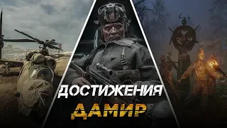 Достижения Metro Exodus - Дамир