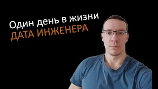 Один день в жизни Data Engineer