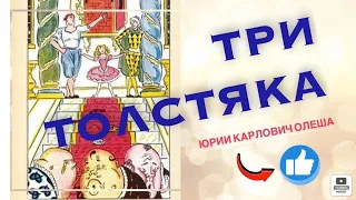 ТРИ ТОЛСТЯКА, часть 1. КАНАТОХОДЕЦ ТИБУЛ