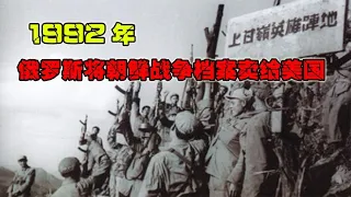 1992年，俄罗斯将朝鲜战争档案卖给美国，抗美援朝真相被揭开