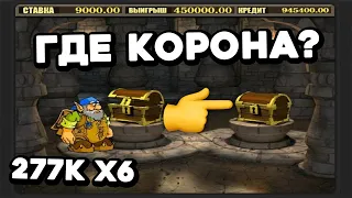 ГДЕ КОРОНА ГНОМА? УГАДАЛ? 277К 👉 1,6МЛН! Как обыграть онлайн казино Вулкан Старс на реальные деньги?