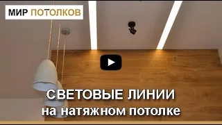 Световые линии на потолке. LED линии на потолке.