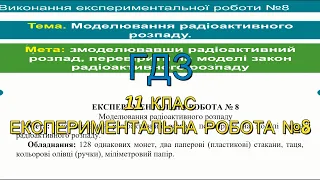 ГДЗ, 11 клас, експериментальна робота №8. Моделювання радіоактивного розпаду