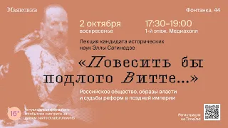 «Повесить бы подлого Витте...»: российское общество, образы власти и судьбы реформ в поздней империи