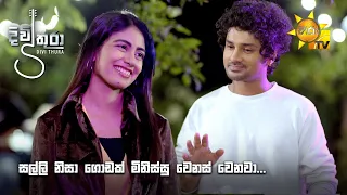 සල්ලි නිසා ගොඩක් මිනිස්සු වෙනස් වෙනවා...| Divithura