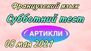 ТЕСТ от 08 мая 2021 : артикли