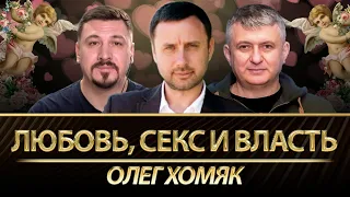 Любовь, секс и власть. Психолог Олег Хомяк о правилах счастливой жизни. Романенко, Николай Фельдман