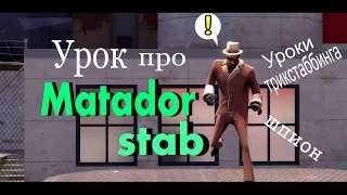 Matador stab - Матадор стаб [Team Fortress 2] |Уроки трикстаббинга