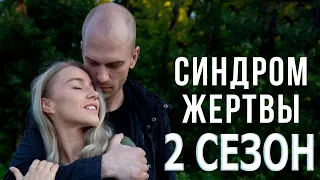 Синдром жертвы 2 сезон 1 серия (5 серия) - Дата выхода (2022)