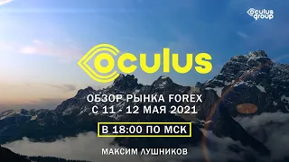 Стрим | Обзор рынка Forex с 11 – 12 мая 2021г. | Максим Лушников