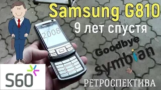 Samsung G810 девять лет спустя (2008) – ретроспектива