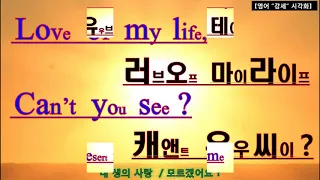 【영어 시각화】 팝송 영어 시각화 ---  Love of my life - Queen (내 생의 사랑)