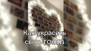 Как украсить свою room 🌆💫