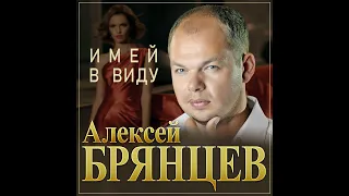 Алексей Брянцев - Имей в виду/ПРЕМЬЕРА 2024