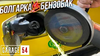 Что ЕСЛИ, РАСПИЛИТЬ БЕНЗОБАК БОЛГАРКОЙ?