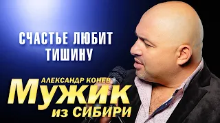 Мужик из Сибири (Александр Конев) - Счастье любит тишину (выступление в клубе Кобзарь, 2023)