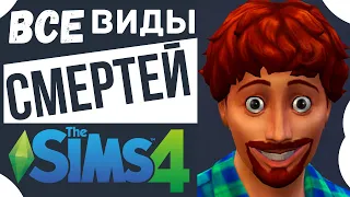 👉ВСЕ ВИДЫ СМЕРТЕЙ в СИМС 4❗