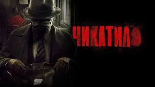 Чикатило 2 сезон - Официальный трейлер сериала (Россия, 2022)