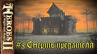 Heroes of Might and Magic 2: Цена верности - #8 Смерть предателя