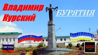 ВЛАДИМИР КУРСКИЙ - БУРЯТИЯ. ПОСВЯЩАЕТСЯ ВСЕМ ЖИТЕЛЯМ БУРЯТИИ!