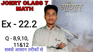 Jcert class 7 math ex-22.2 (Q-8to12) | class 7 math 22.2 | Jcert class 7 math 22.2 Hds tutorial