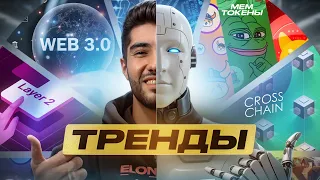 Заработай в крипте на этих трендах! Топ ниш на иксы в 2024