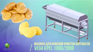 Машина для ножевой очистки картофеля Vega KPel 1000/2000