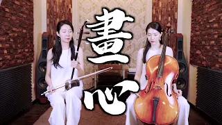 畫心 - 張靚穎《畫皮II》電影主題曲 | 大提琴＆二胡 ( Cello & Erhu ) Cover by M2 Duet