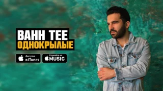 Bahh Tee - Однокрылые (ПРЕМЬЕРА 2017)