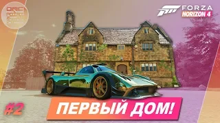 Forza Horizon 4 - ПЕРВЫЙ ДОМ И ЗОЛОТАЯ PAGANI ZONDA R / Прохождение #2