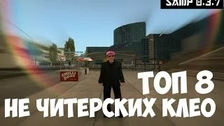 ●ТОП 8 НЕ ЧИТЕРСКИХ КЛЕО СКРИПТОВ● ●SAMP 0 3 7●