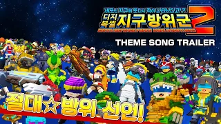 Switch/PS5/PS4 『네모난 지구에 또다시 적이 나타났다고!? 디지복셀 지구방위군 2』 테마곡 「절대☆방위 선언!」 트레일러