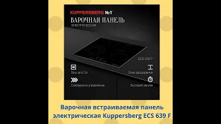 Электрическая варочная встраиваемая панель  Kuppersberg ECS 639 F