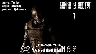 S.T.A.L.K.E.R. Байки у костра. Байка #7 "Доберман"