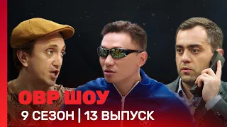 ОВР Шоу: 9 сезон | 13 выпуск @TNT_shows