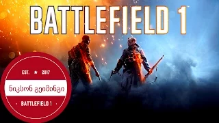 Battlefield 1 Multiplayer ქართულად!!! #3