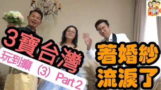 2023/0726｜3寶台灣玩到癲﹒(3)part2大結局﹕著婚紗。流淚了｜阿田小丸子 小女心￼ 炸鉛球 想點🤣｜豪仔 巢款外套 李隆基帽🤣｜祖祖白馬王子 駙馬咁嘅樣 豪仔竟話佢煩🫣｜要重溫😍