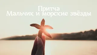 Притча "Мальчик и морские звёзды".