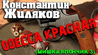 Константин Жиляков - Одесса красная (Япончик 3 или как Мишка пошел на войну)(новая версия 2022)