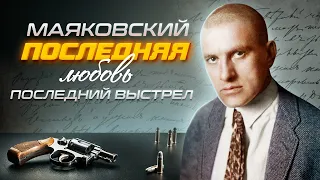 Маяковский. Последняя любовь, последний выстрел