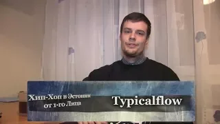 Серия 10: Typicalflow «Хип-Хоп В Эстонии: от 1-го Лица» 2014